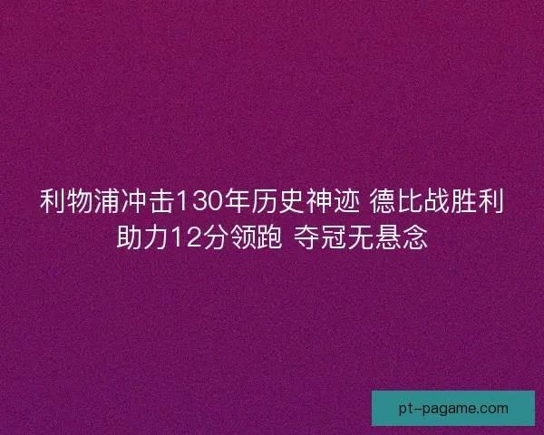 利物浦冲击130年历史神迹 德比战胜利助力12分领跑 夺冠无悬念